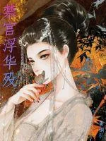 《禁宫浮华殁》小说封面