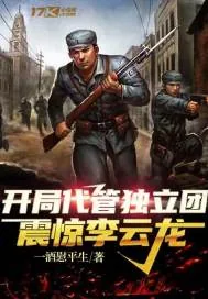 《开局代管独立团，震惊李云龙》小说封面