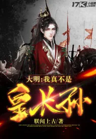 《大明:我真的不是皇长孙》小说封面