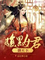 《腹黑女君御天下》小说封面