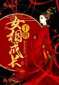 《女相成长手册》小说封面