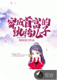 《穿成首富的纨绔儿子》小说封面
