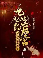 《九公主的后宫又双叒增加了》小说封面