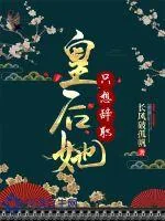 《皇后她只想辞职》小说封面