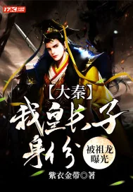 《大秦：我皇长子身份，被祖龙曝光》小说封面