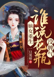 《嫡女重生：谁说花瓶没脾气》小说封面