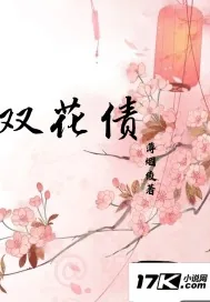 《双花债》小说封面