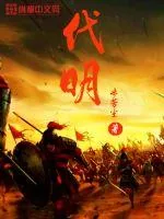 《代明》小说封面