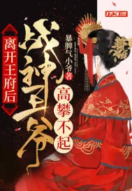 《离开王府后，战神王爷高攀不起》小说封面