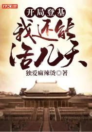 《开局登基：我还能活几天》小说封面