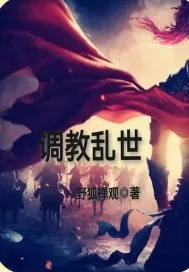 《调教乱世》小说封面