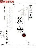 《筑宋》小说封面