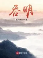 《吞明》小说封面