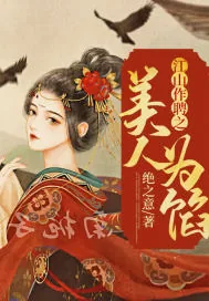 《江山作聘之美人为馅》小说封面