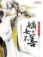 《嫡女不善：楚楚这厢无礼了》小说封面