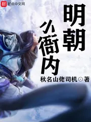 《明朝小衙内》小说封面
