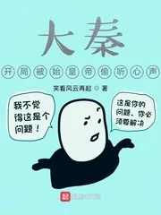《大秦，开局被始皇帝偷听心声》小说封面