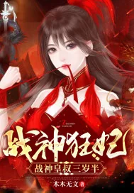 《战神狂妃：病娇皇叔三岁半》小说封面
