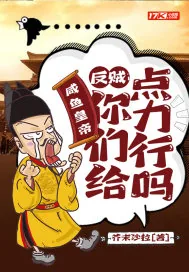 《咸鱼皇帝：反贼，你们给点力行吗》小说封面