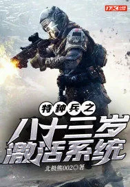 《特种兵之八十三岁激活系统》小说封面