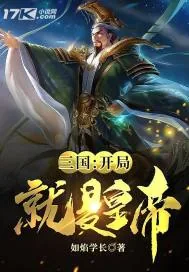 《三国：开局就是皇帝》小说封面