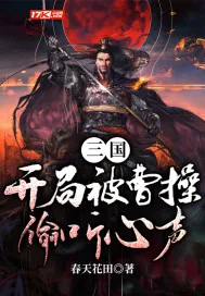 《三国,开局被曹操偷听心声》小说封面