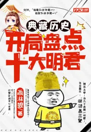 《典藏历史：开局盘点十大明君》小说封面