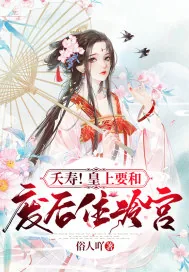 《夭寿!皇上要和废后住冷宫》小说封面
