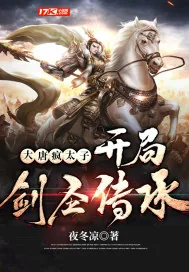 《大唐疯太子，开局剑圣传承》小说封面