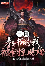 《三国，教书的我，被曹操赐婚》小说封面