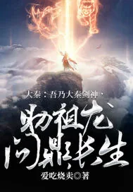 《大秦：吾乃大秦剑神，助祖龙问鼎长生！》小说封面