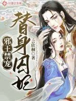 《邪王禁宠替身囚妃》小说封面