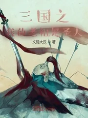 《三国之我的老祖是圣人》小说封面