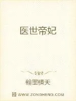 《医世帝妃》小说封面