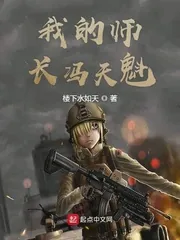 《我的师长冯天魁》小说封面
