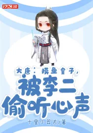 《大唐：摸鱼皇子，被李二偷听心声》小说封面