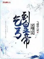 《穿越之从乞丐到皇帝》小说封面