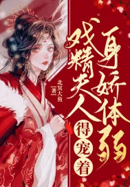 《戏精夫人身娇体弱，得宠着！》小说封面