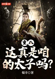 《重八，这真是咱的太子吗？》小说封面