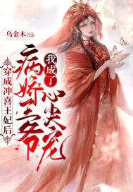 《穿成冲喜王妃后我成了病娇王爷心尖宠》小说封面