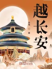 《越长安》小说封面