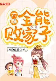 《大隋：全能败家子》小说封面