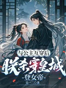 《与公主互穿后，朕杀穿皇城登女帝》小说封面