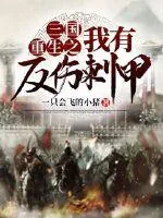 《三国重生之我有反伤刺甲》小说封面