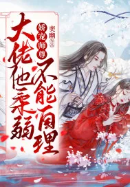《娇宠师尊：大佬他柔弱不能自理》小说封面