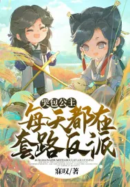 《哭包公主每天都在套路反派》小说封面