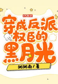 《穿成反派权臣的黑月光》小说封面