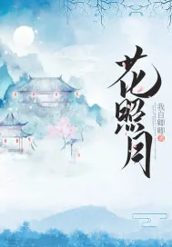 《花照月》小说封面