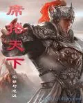 《席卷天下》小说封面