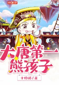 《大唐第一熊孩子》小说封面